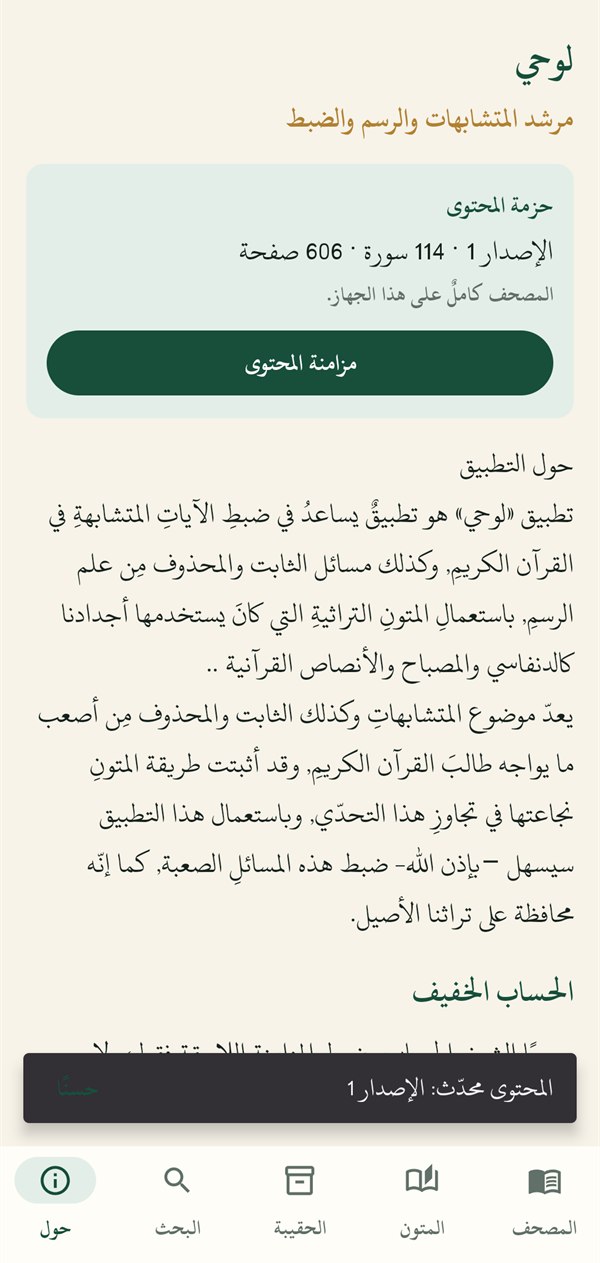 المزامنة: حزمةُ المحتوى على الجهاز، وتحديثُها بضغطةٍ حين ينشر الشيخ.
