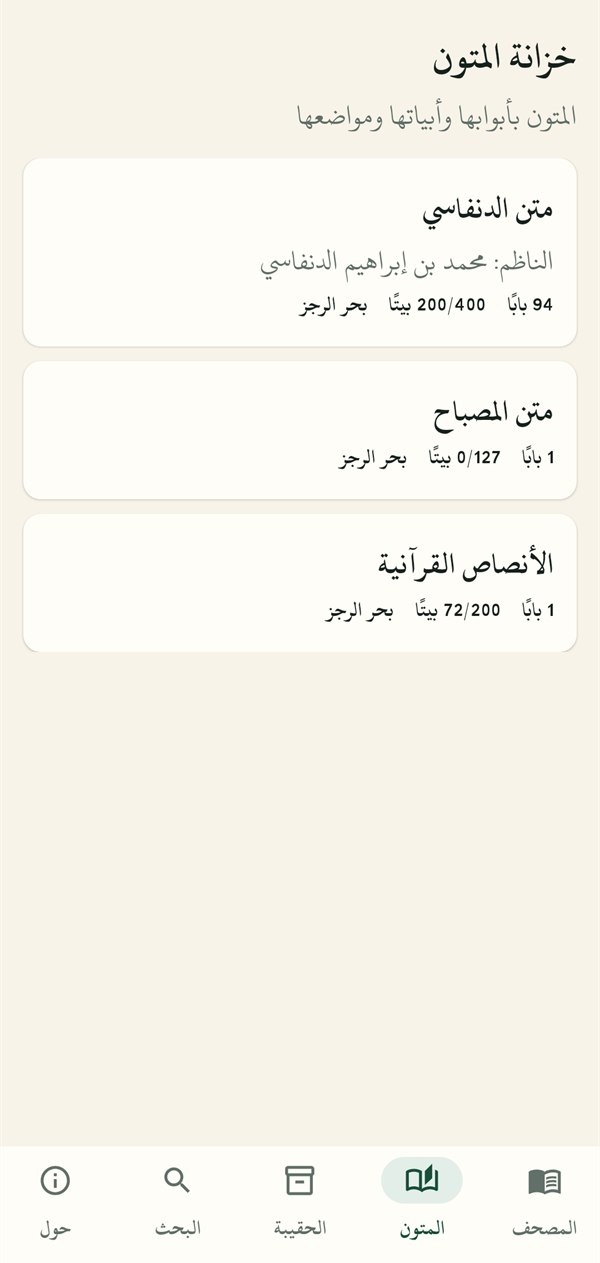خزانةُ المتون: المتونُ الثلاثة بأبوابها وأبياتها وما أُدخل منها.
